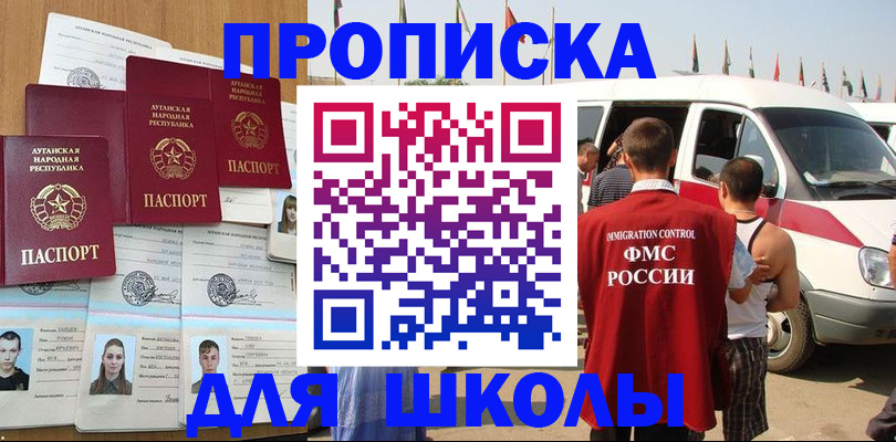 прописка для школы в Калининграде
